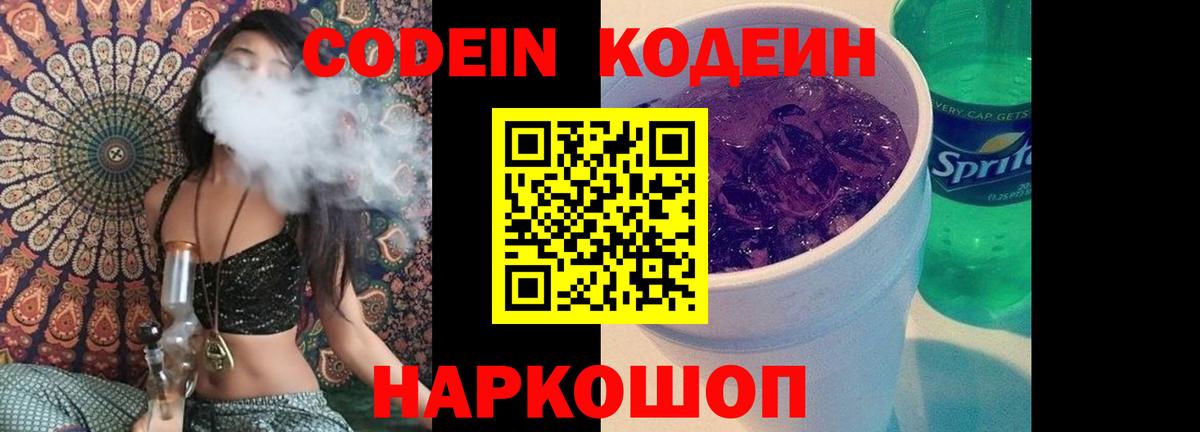 Кодеиновый сироп Lean Purple Drank Москва